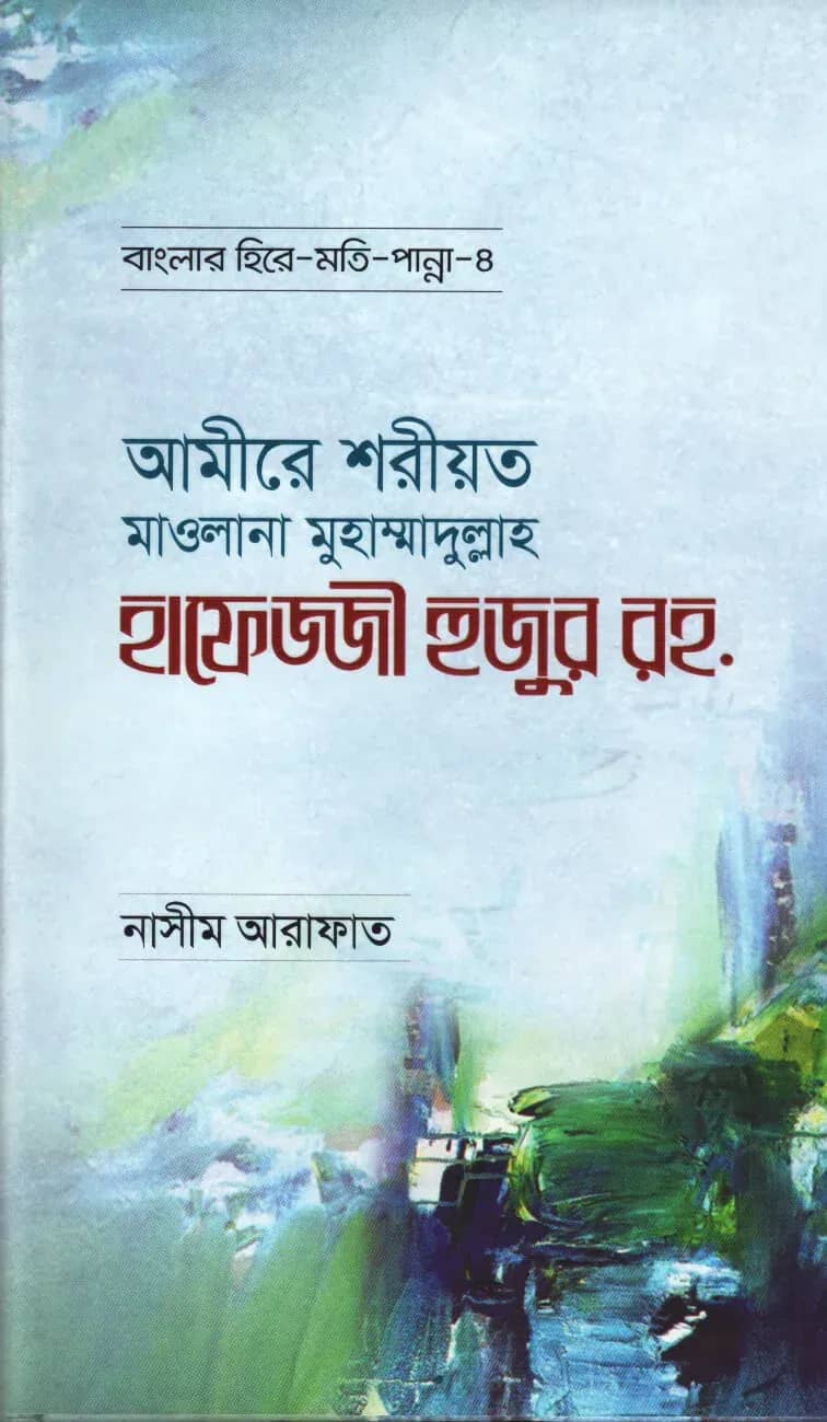 আমীরে শরীয়ত মাওলানা মুহাম্মাদুল্লাহ হাফেজ্জী হুজুর রহ. - বাংলার হিরে মোতি পান্না (৪)
