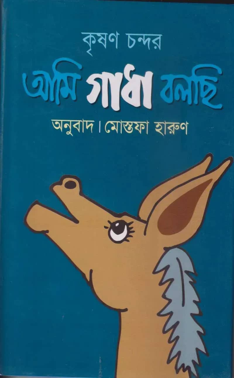 আমি গাধা বলছি