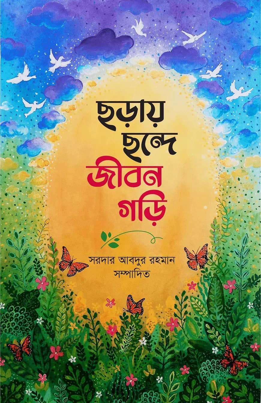 ছড়ায় ছন্দে জীবন গড়ি
