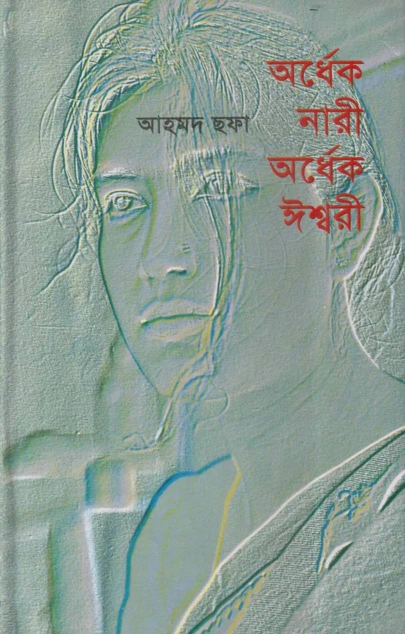 অর্ধেক নারী অর্ধেক ঈশ্বরী