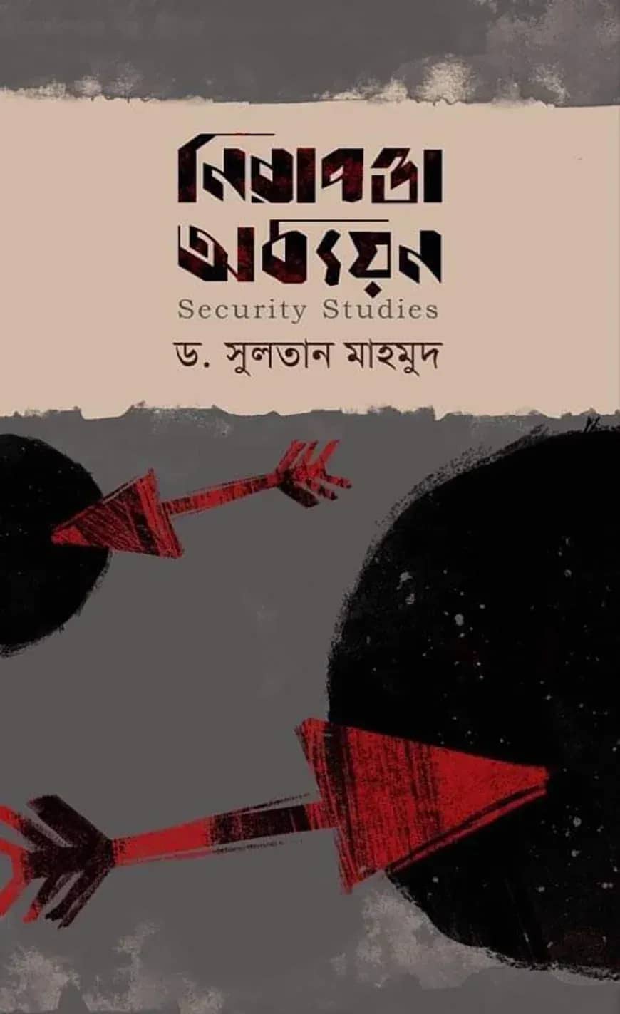 নিরাপত্তা অধ্যয়ন