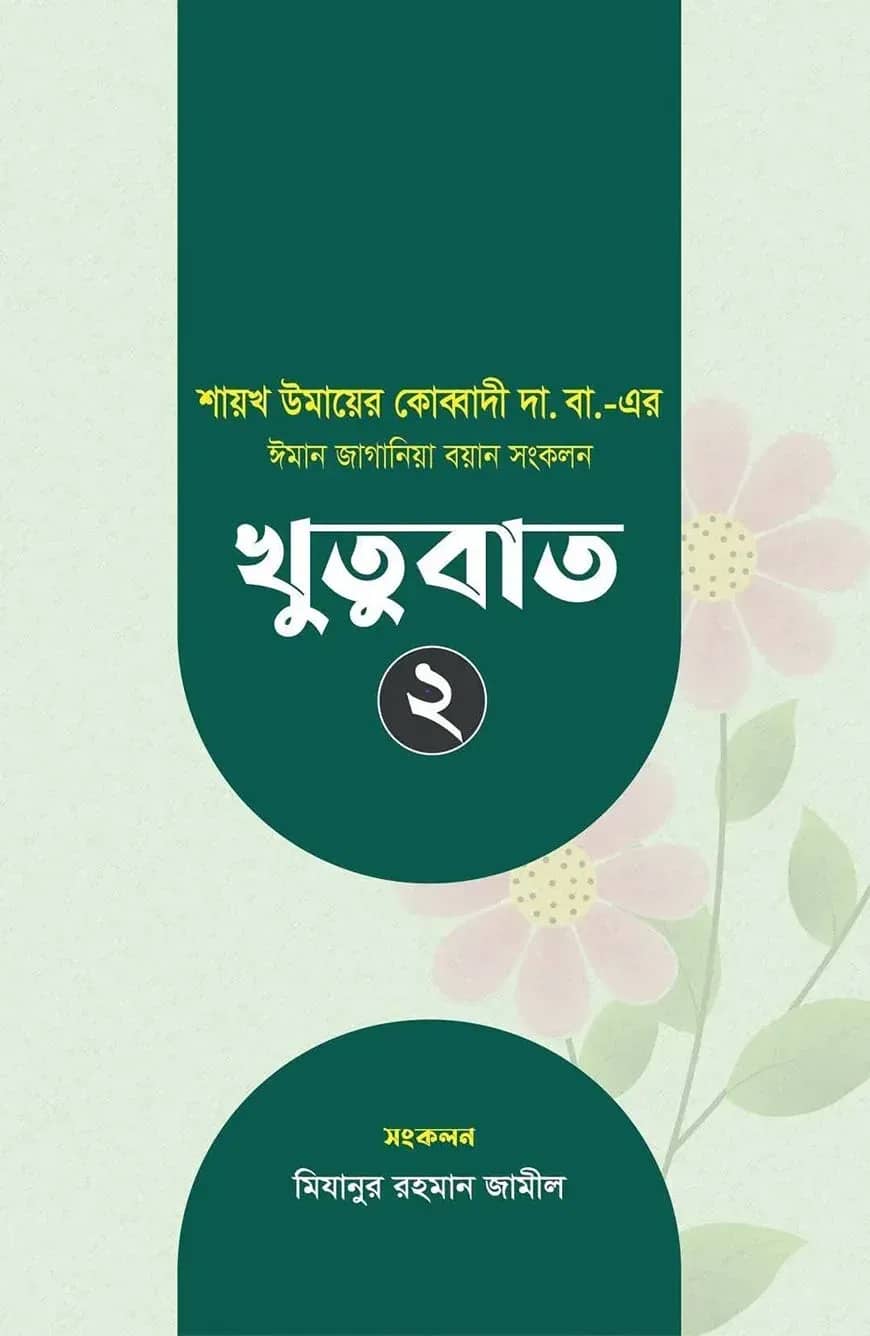 ঈমান জাগানিয়া বয়ান সংকলন (খুতুবাত-২)