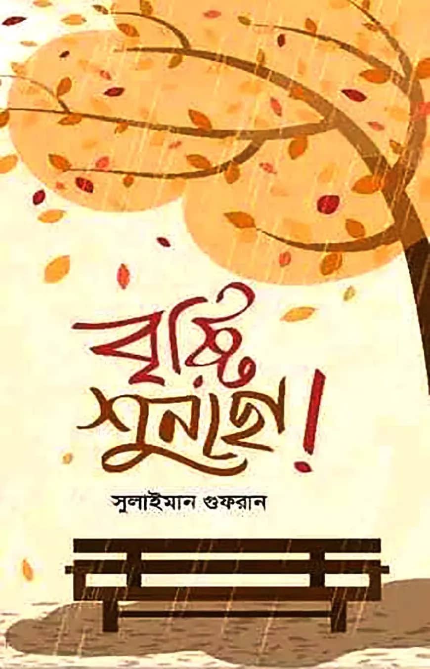 বৃষ্টি শুনছো