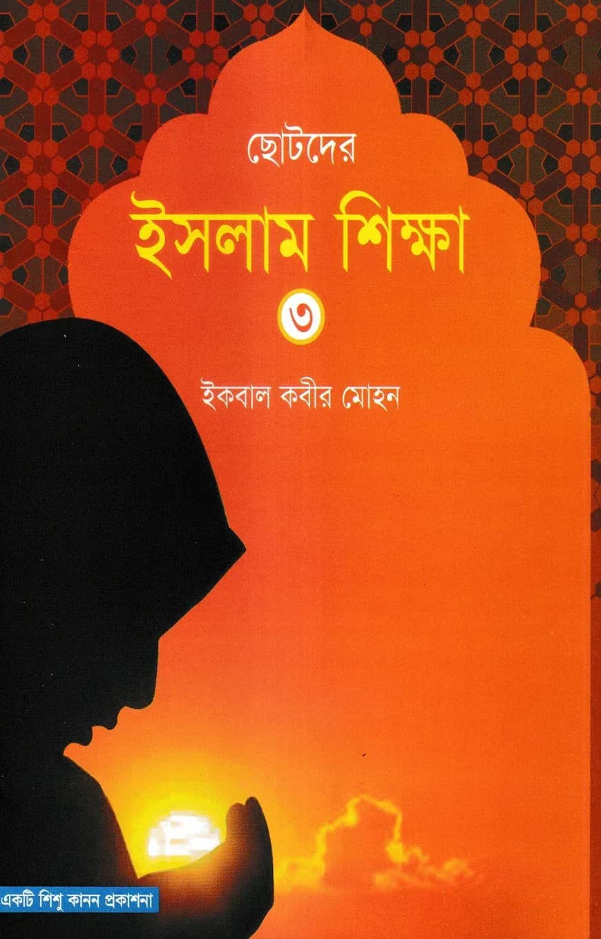 ছোটদের ইসলাম শিক্ষা - ৩য় খন্ড