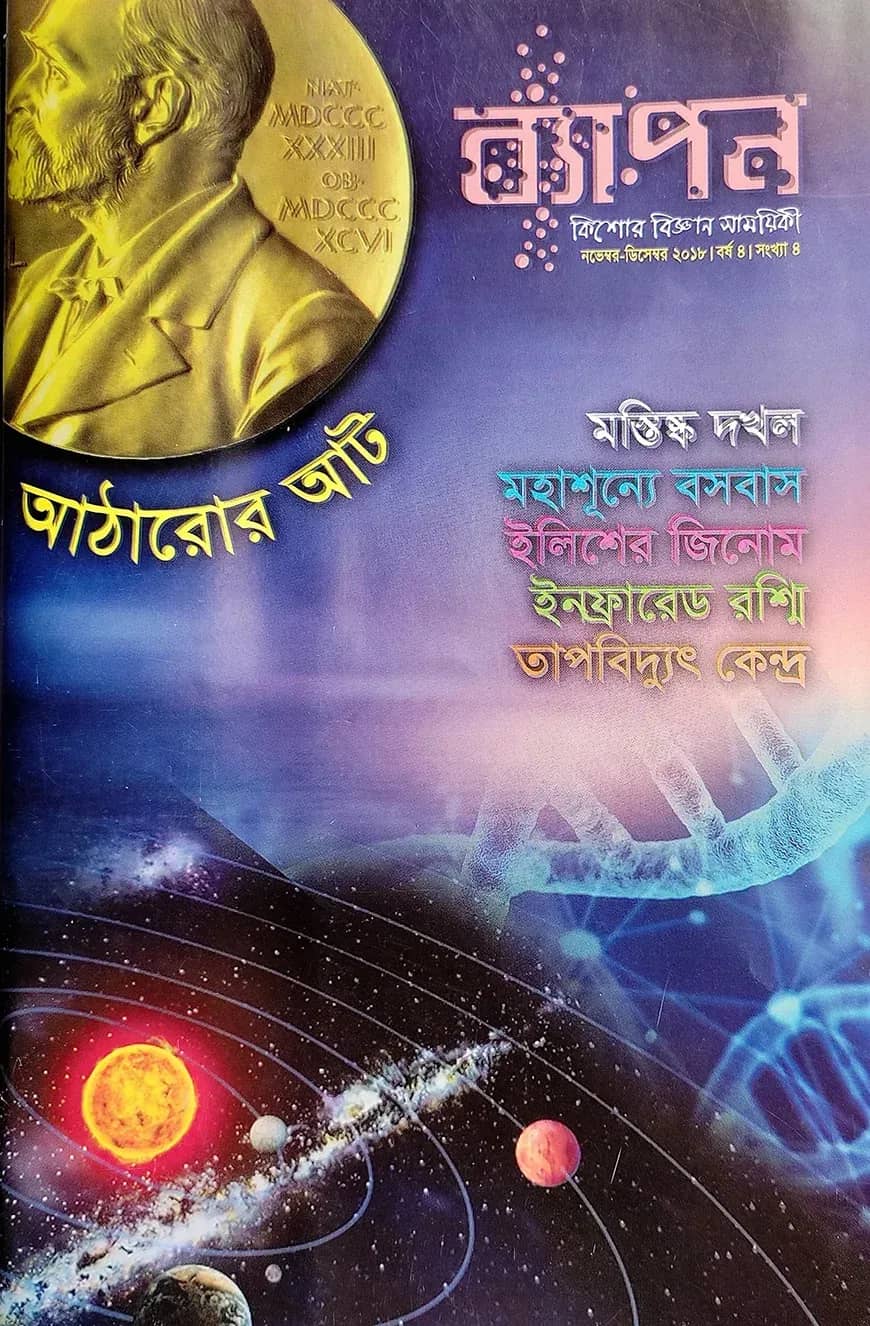 ব্যাপন কিশোর বিজ্ঞান সাময়িকী (নভেম্বর-ডিসেম্বর ২০১৮)