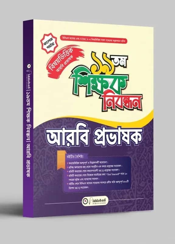 ১৯ তম শিক্ষক নিবন্ধন বিষয়ভিত্তিক (আরবি প্রভাষক) - কলেজ পর্যায়