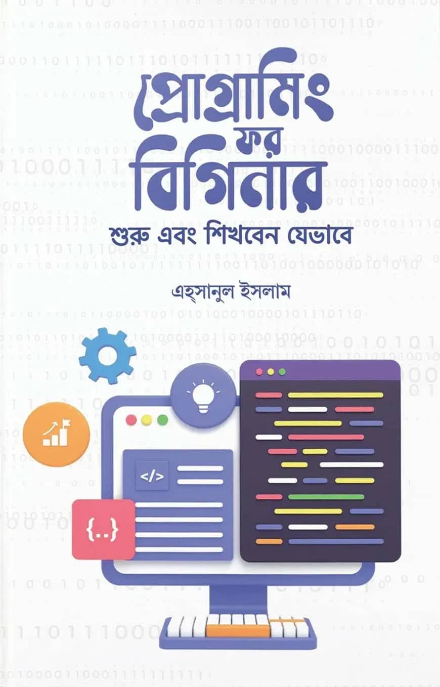 প্রোগ্রামিং ফর বিগিনার