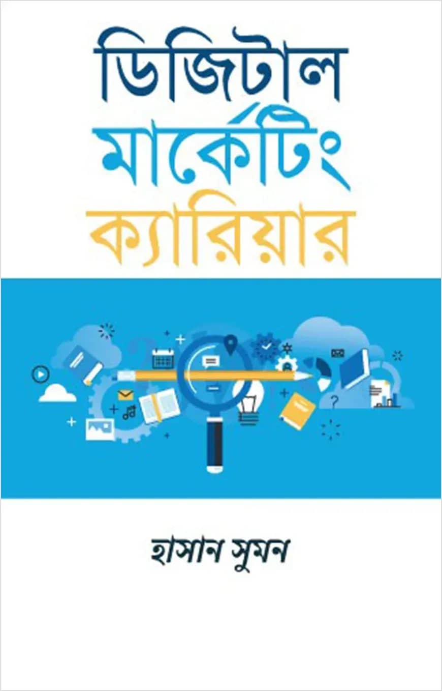 ডিজিটাল মার্কেটিং ক্যারিয়ার