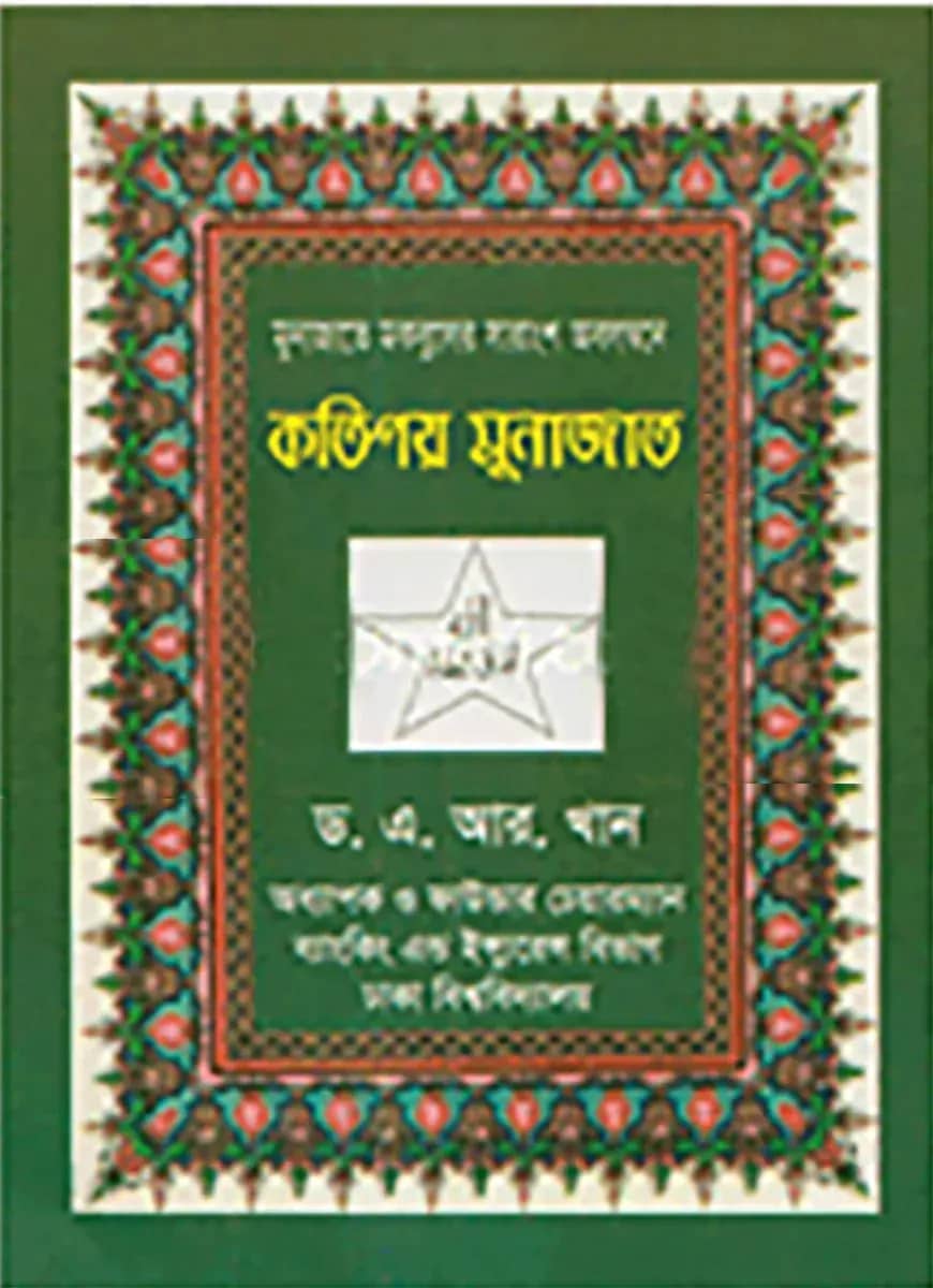 কতিপয় মুনাজাত