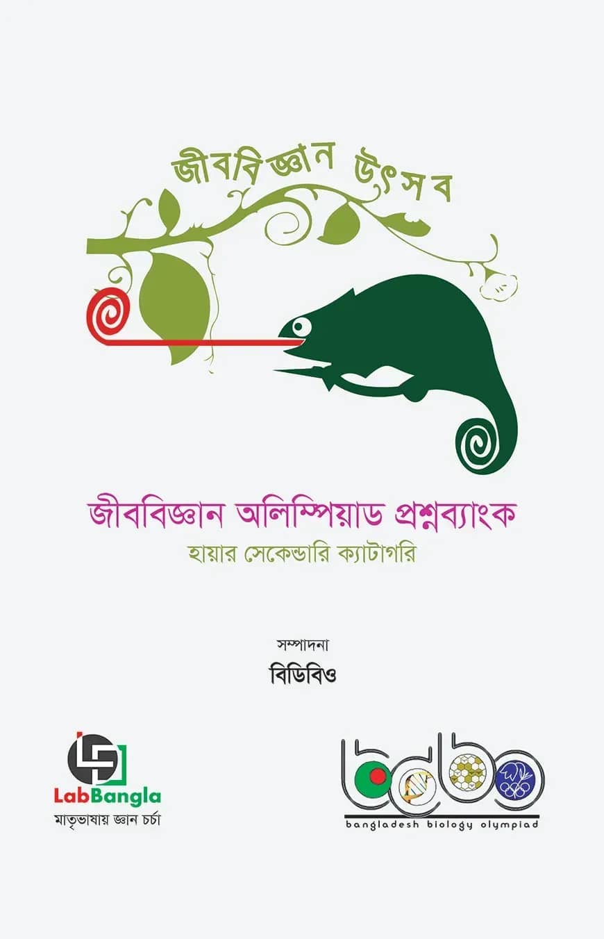 জীববিজ্ঞান অলিম্পিয়াড প্রশ্নব্যাংক-৩, হায়ার সেকেন্ডারি ক্যাটাগরি
