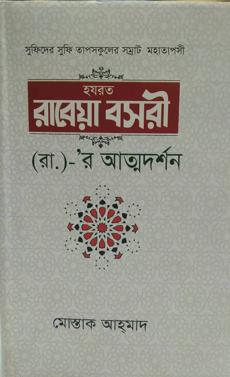 সুফিদের সুফি তাপসকুলের সম্রাট মহাতাপসী হজরত রাবেয়া বসরী (রা.)- র আত্মদর্শন