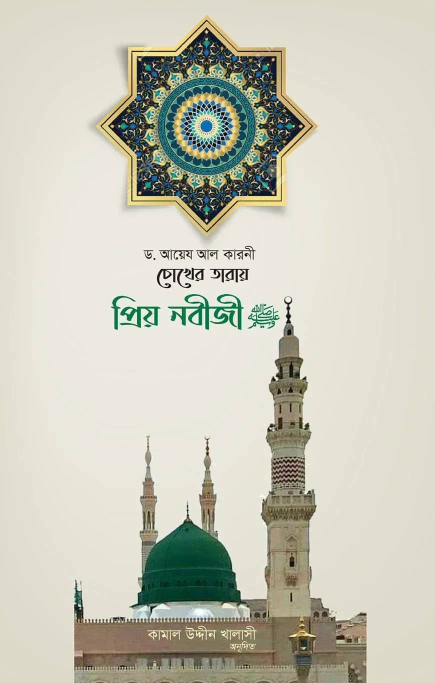 চোখের তারায় প্রিয় নবীজি