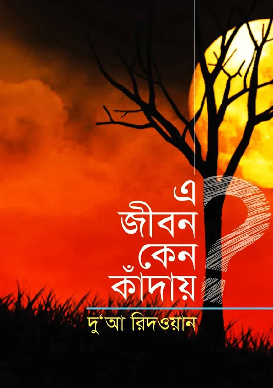 এ জীবন কেন কাঁদায়