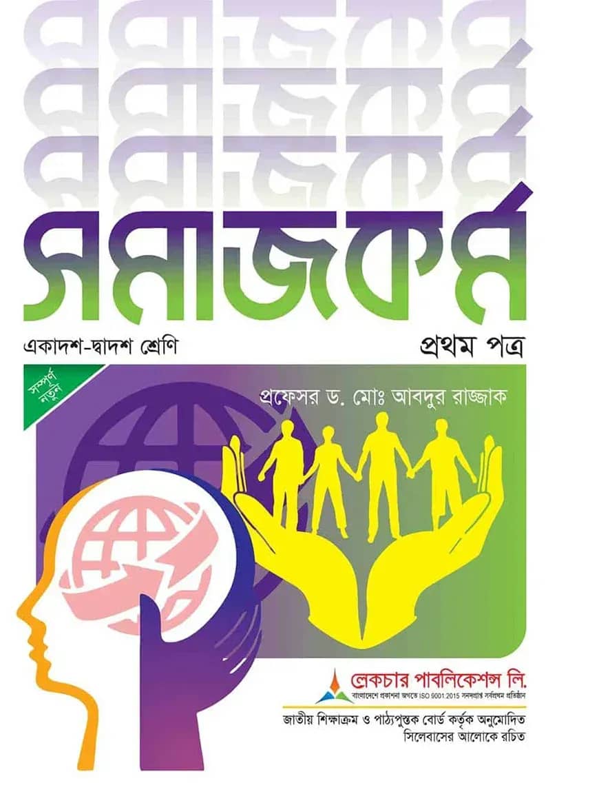 লেকচার সমাজকর্ম ১ম পত্র একাদশ ও দ্বাদশ শ্রেণি - পরীক্ষা ২০২৬