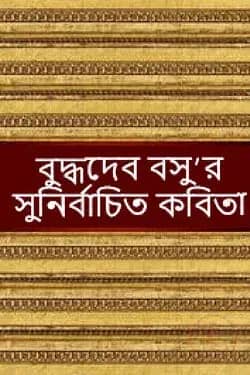 সুনির্বাচিত কবিতা