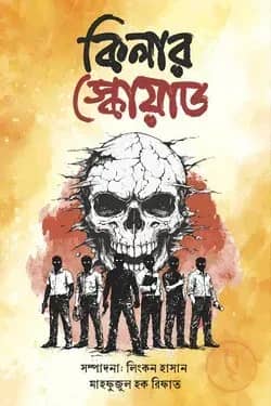 কিলার স্কোয়াড
