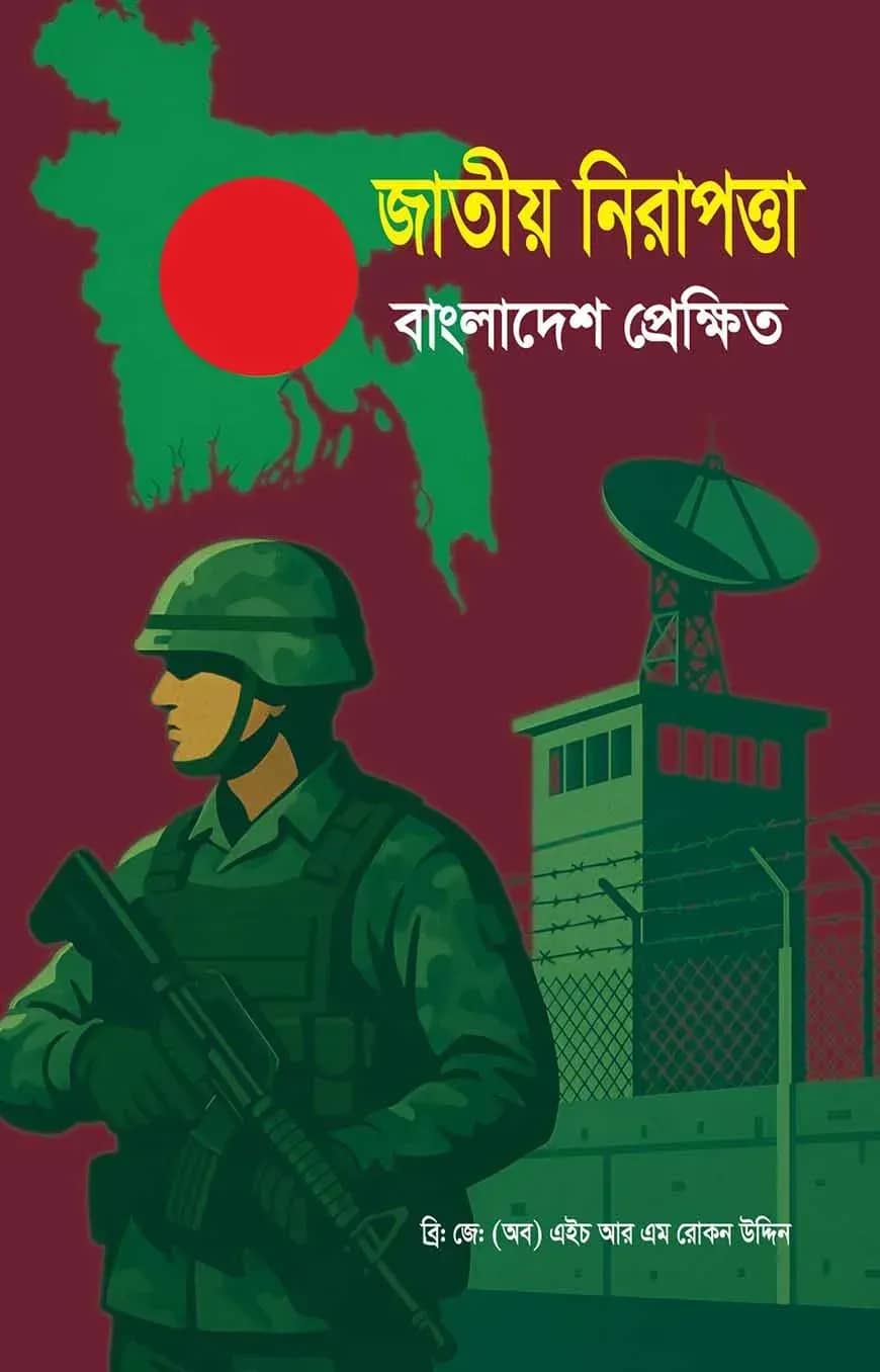 জাতীয় নিরাপত্তা বাংলাদেশ প্রেক্ষিত