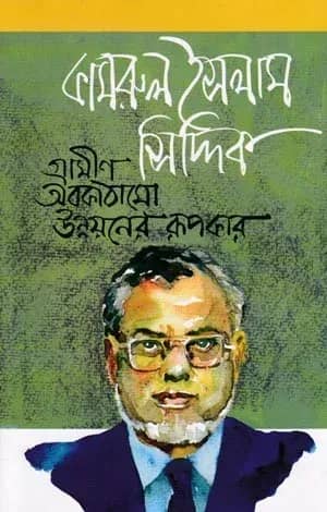 কামরুল ইসলাম সিদ্দিক : গ্রামীণ অবকাঠামো উন্নয়নের রূপকার