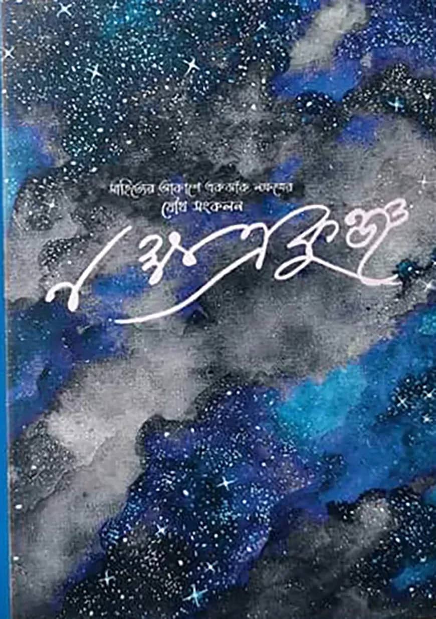 নক্ষত্রকুঞ্জ