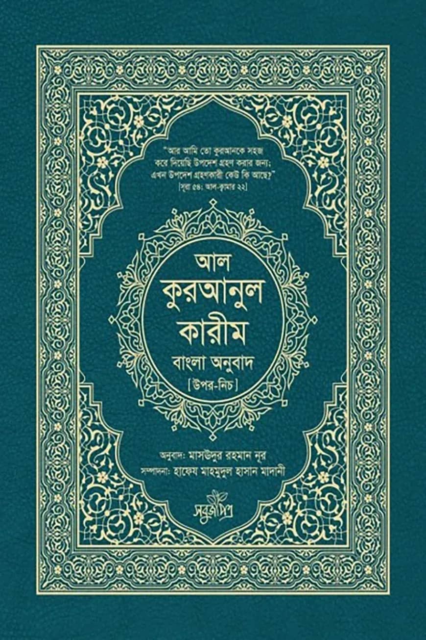 আল-কুরআনুল কারীম বাংলা অনুবাদ (উপর-নিচ)