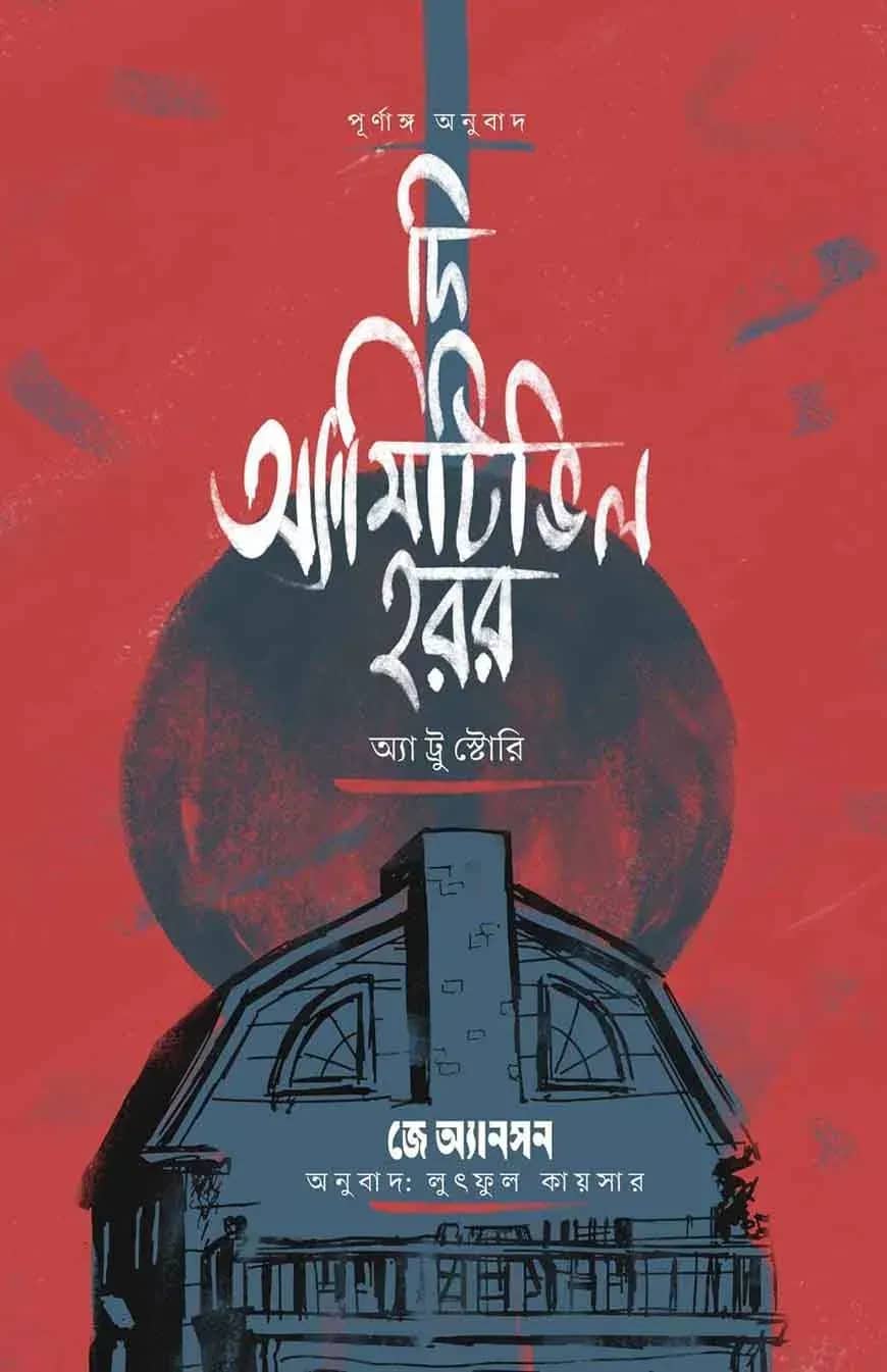 দ্য অ্যামিটিভিল হরর অ্যা ট্রু স্টোরি