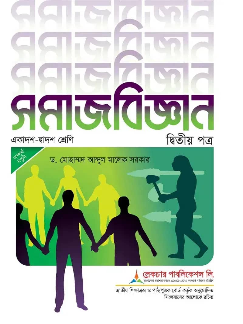লেকচার সমাজবিজ্ঞান ২য় পত্র এইচএসসি - পরীক্ষা ২০২৬