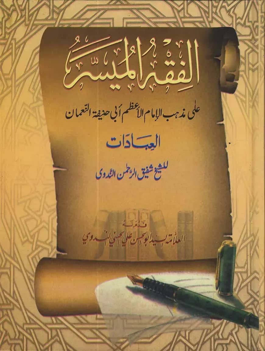 الفقه الميسر (আল ফিকহুল মুয়াস্সার)