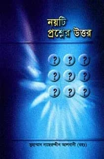 নয়টি প্রশ্নের উত্তর