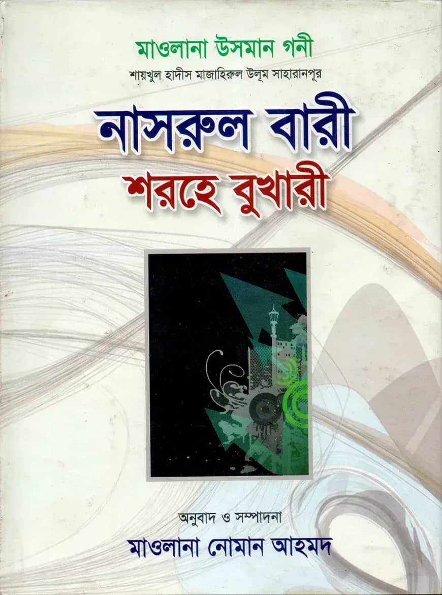 নাসরুল বারী শরহে বুখারী- ২ নং খন্ড