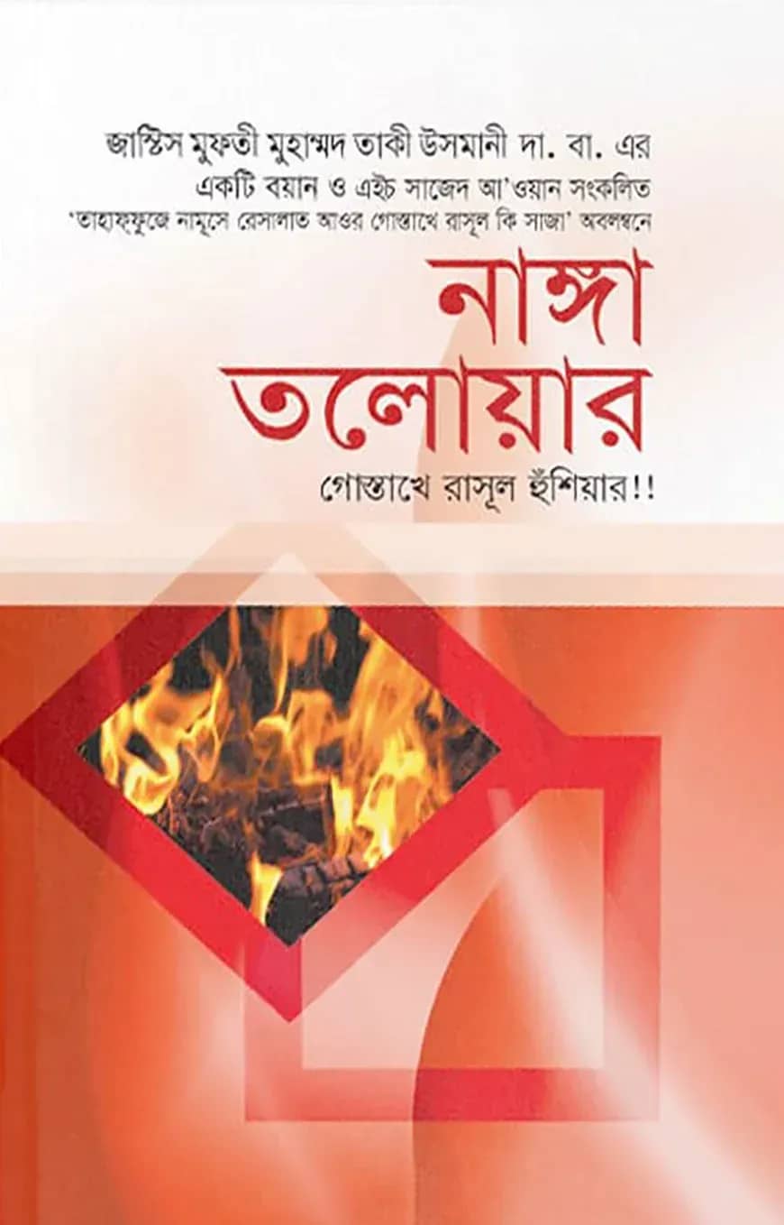 নাঙ্গা তলোয়ার : গোস্তাখে রাসূল হুঁশিয়ার!!