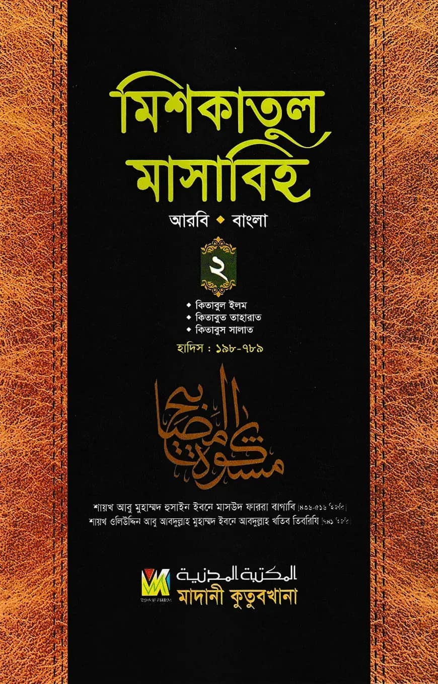 মিশকাতুল মাসাবিহ ২য় খণ্ড (আরবি-বাংলা)