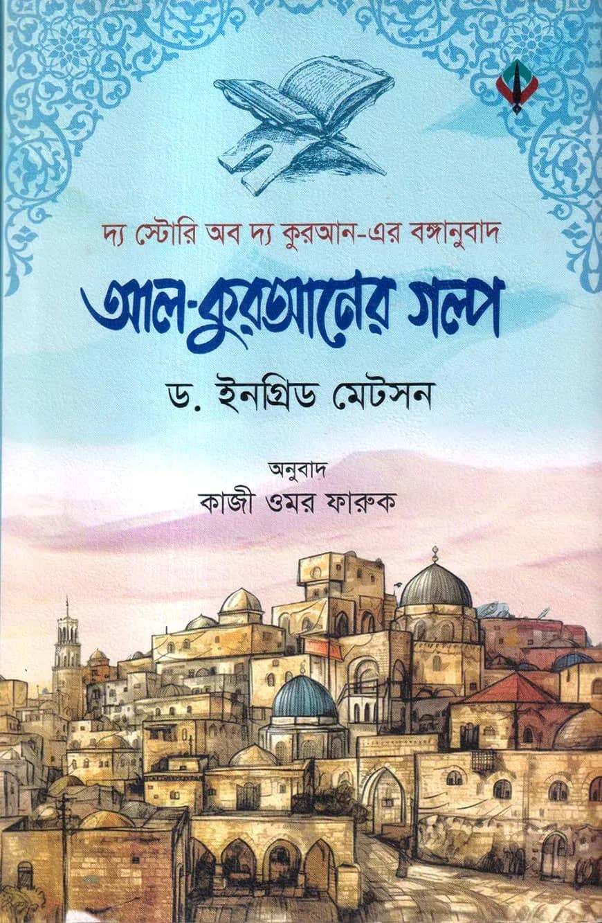 আল-কুরআনের গল্প