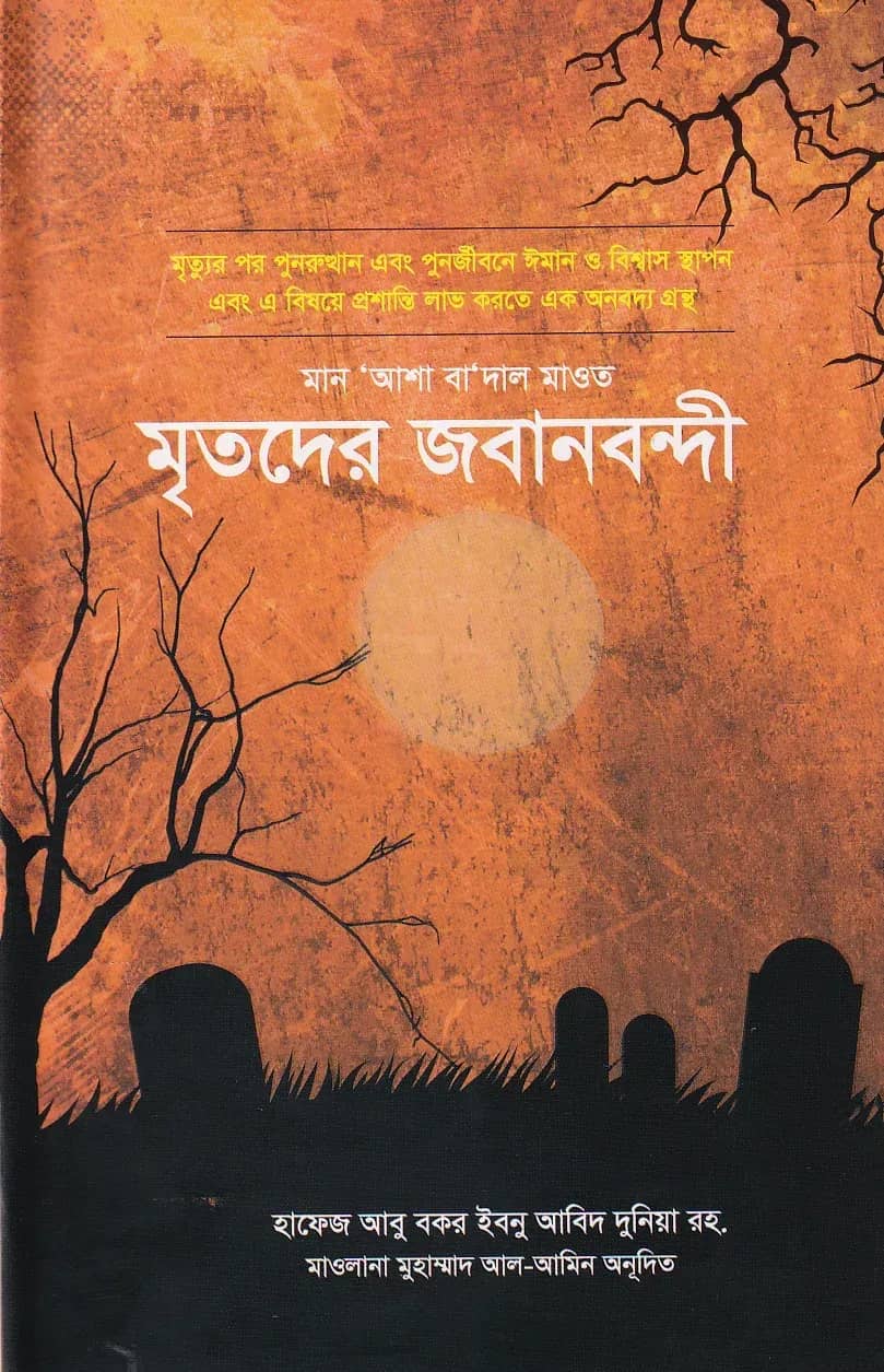 মৃতদের জবানবন্দী