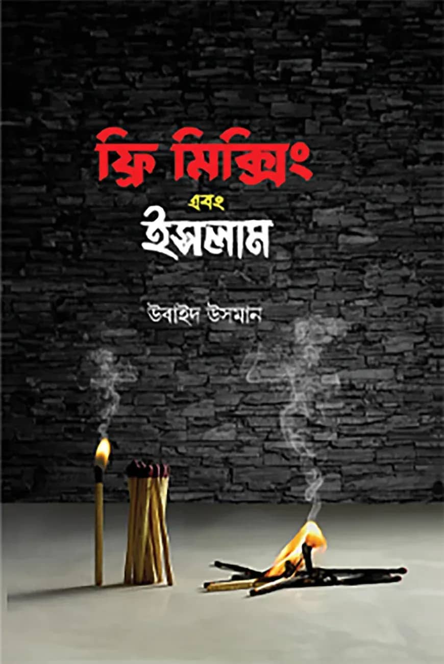ফ্রি মিক্সিং এবং ইসলাম