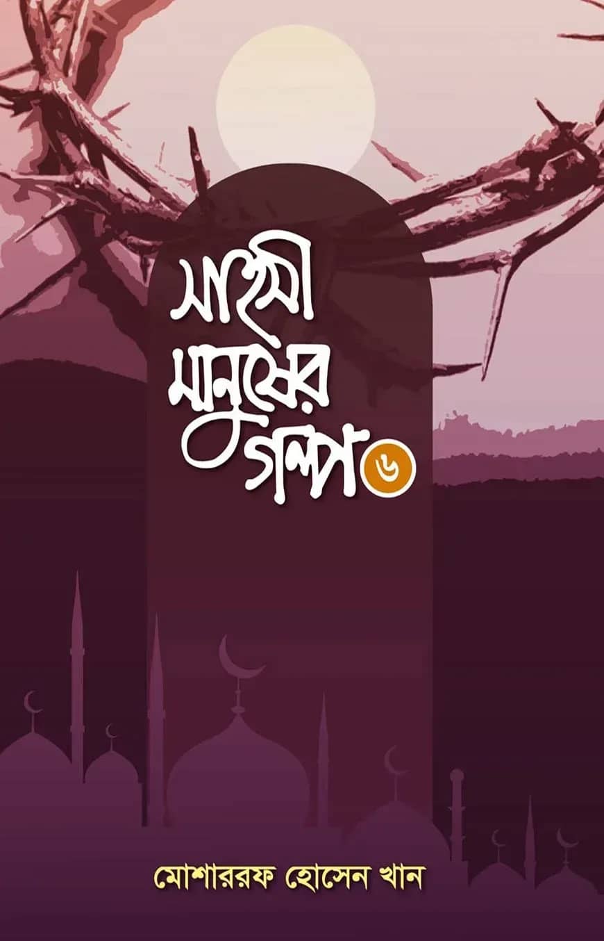 সাহসী মানুষের গল্প - ৬