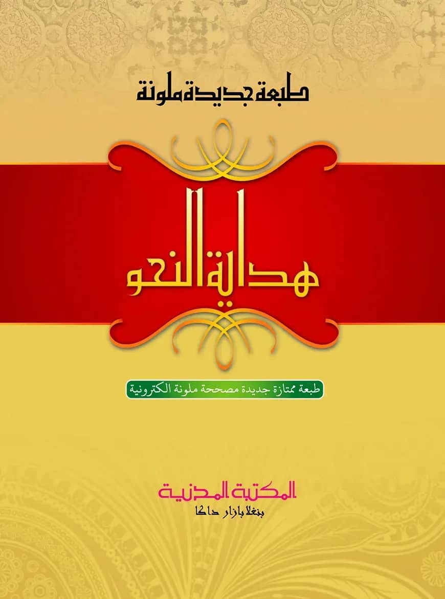 هداية النحو (হিদায়াতুন নাহু)