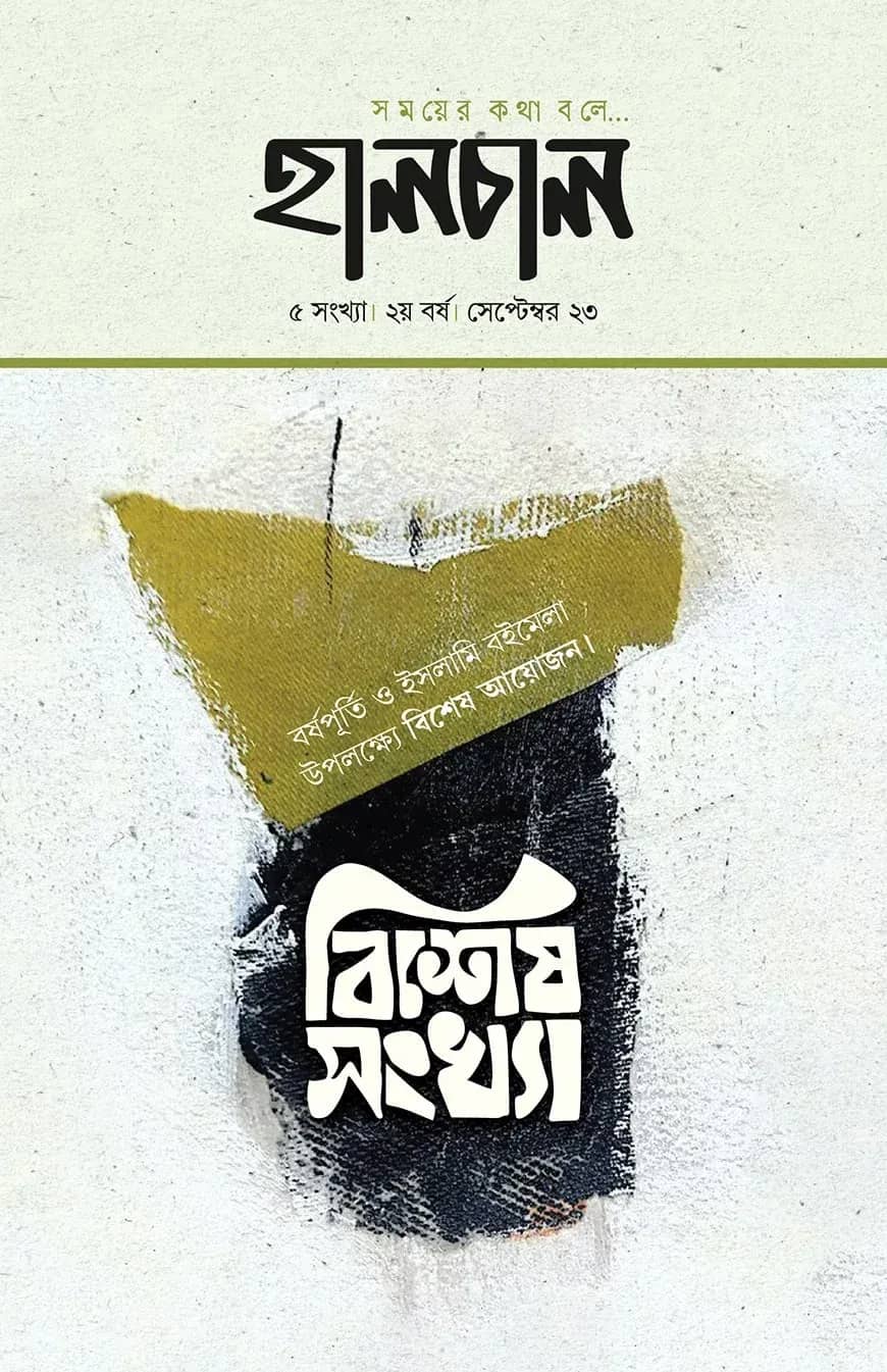 হালচাল বিশেষ সংখ্যা (অক্টোবর ২০২৩)