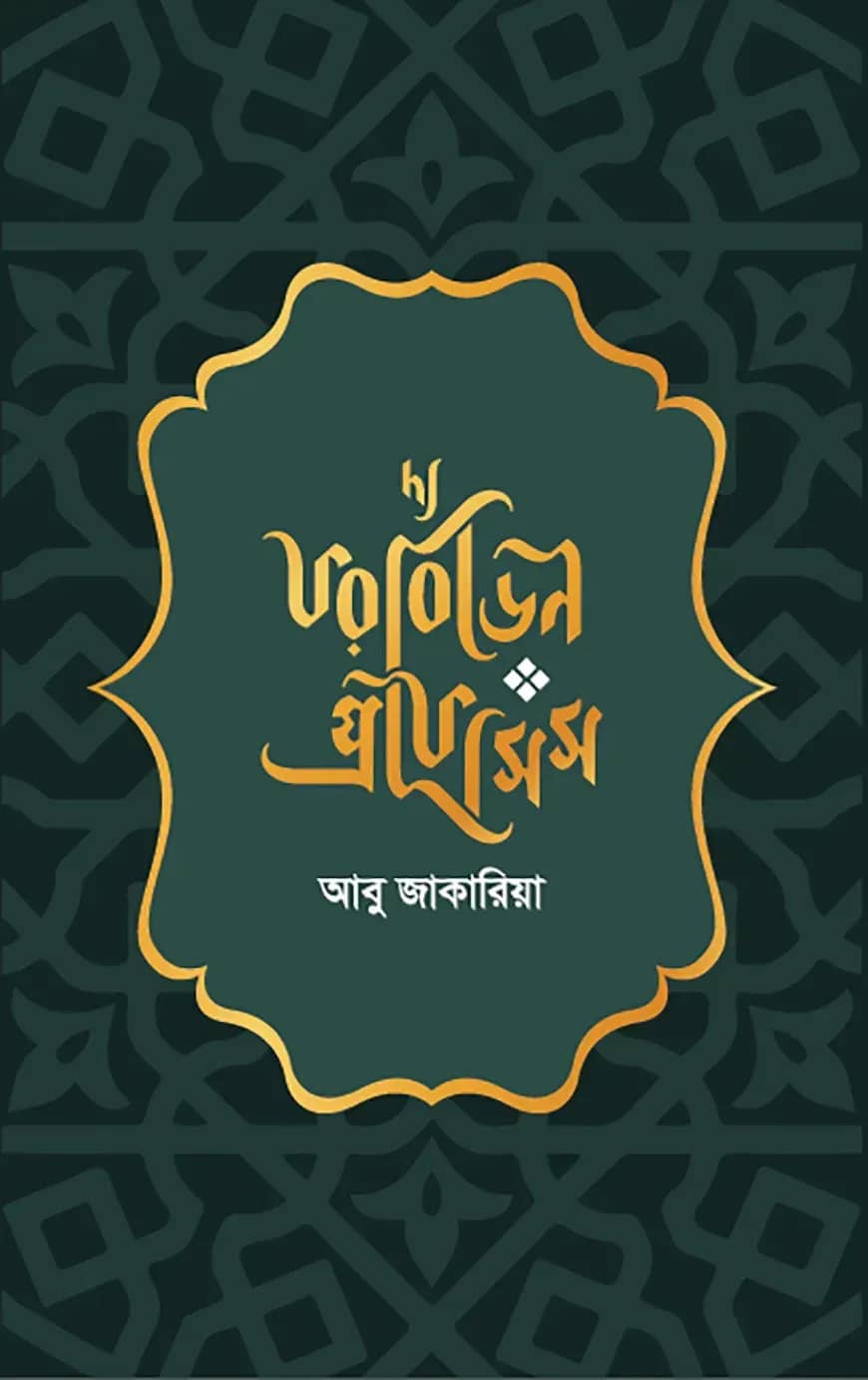 দ্য ফরবিডেন প্রফেসিস
