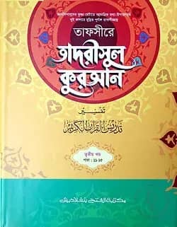 তাফসীরে তাদরীসুল কুরআন (জামাত-শরহে জামী)(২ কালার) - ৩য় খণ্ড- EXOTQ3