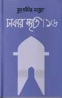 ঢাকার স্মৃতি-১৬