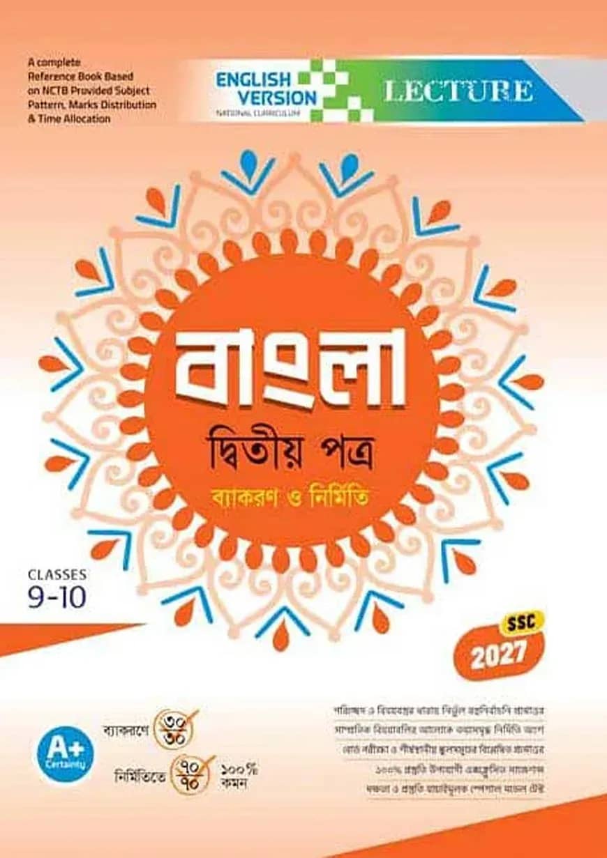 লেকচার বাংলা দ্বিতীয় পত্র নবম-দশম শ্রেণি (এসএসসি ২০২৭ ইংরেজি ভার্সন)