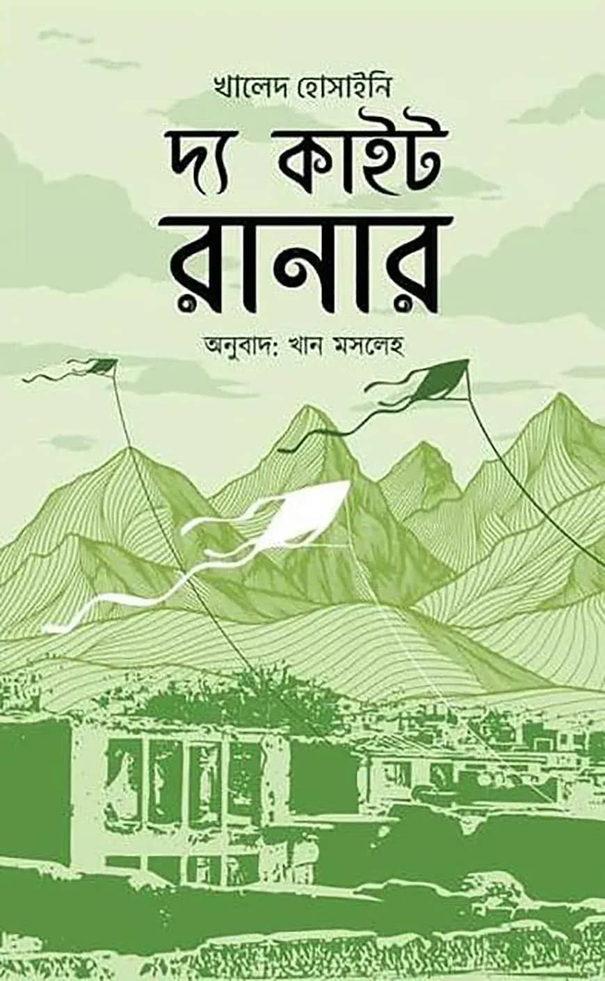দ্য কাইট রানার