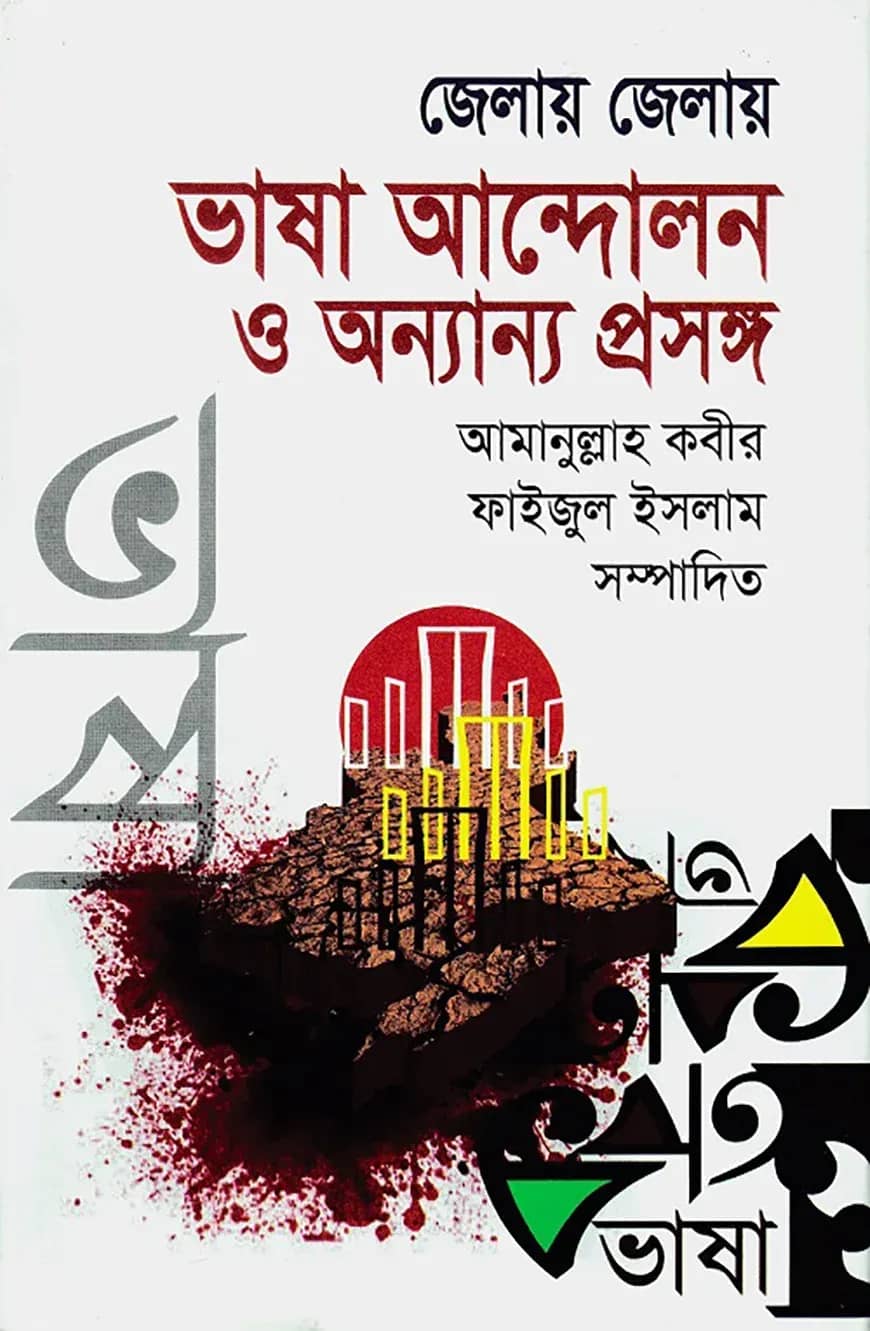 জেলায় জেলায় ভাষা আন্দোলন ও অন্যান্য প্রসঙ্গ