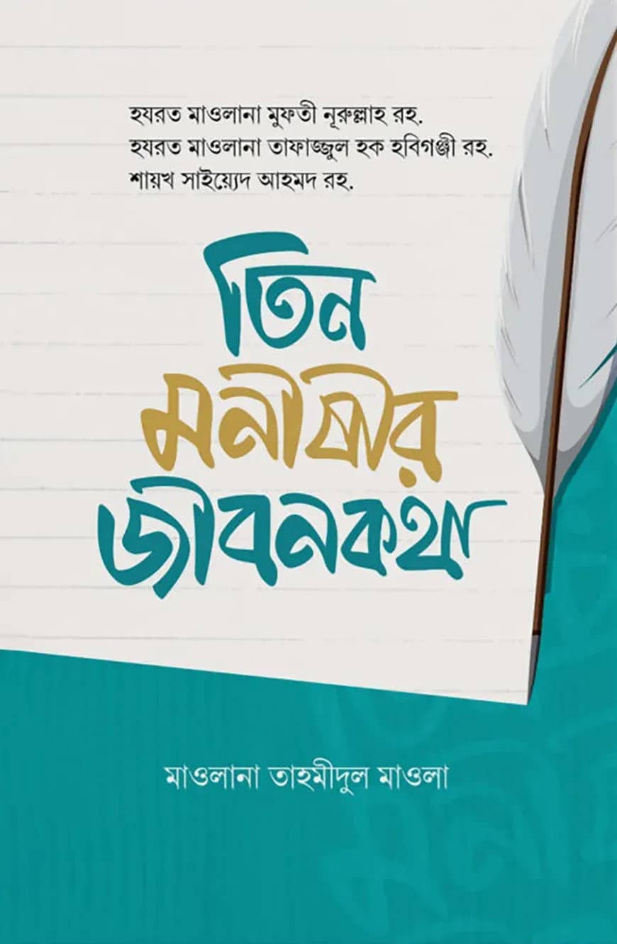 তিন মনিষীর জীবন-কথা