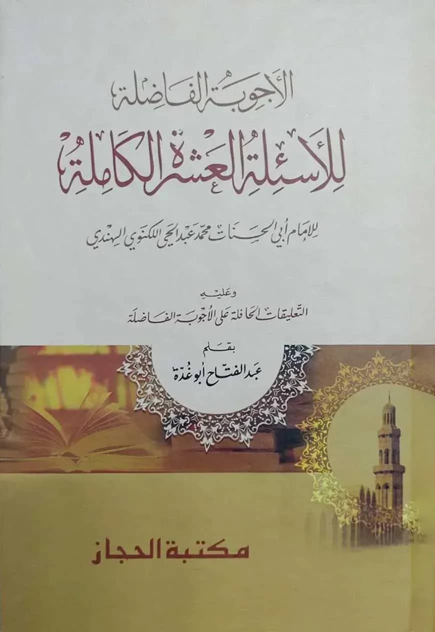 আল আজওয়াবুল ফাদিলা ( الأجواب الفاضلة)