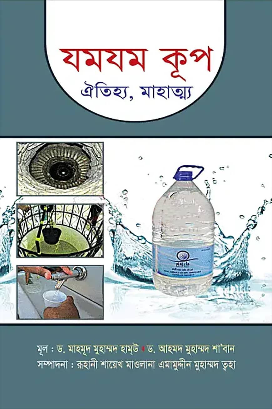 যমযম কূপ (ঐতিহ্য, মাহাত্ম্য)