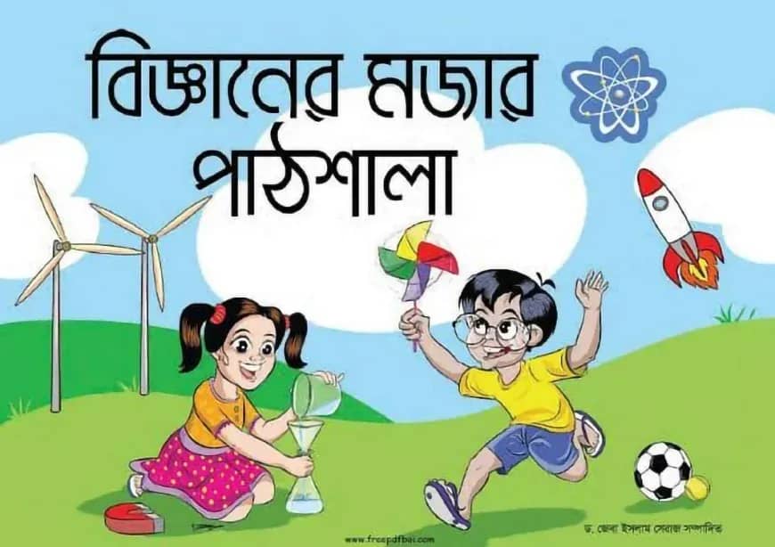 বিজ্ঞানের মজার পাঠশালা