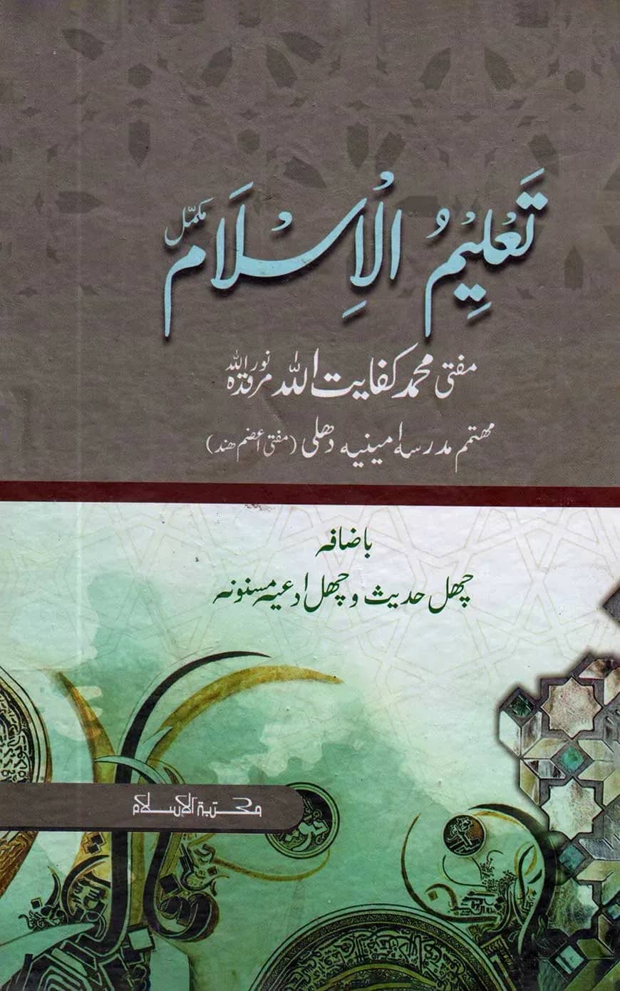 تعليم الإسلام مكمل (তালিমুল ইসলাম মুকাম্মাল)