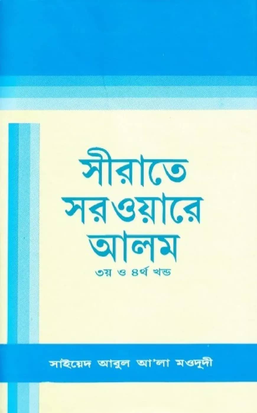 সীরাতে সরওয়ারে আলম (সা) -৩য় ও ৪র্থ খন্ড