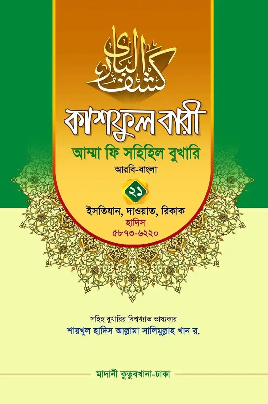 কাশফুল বারী খন্ড ২১ – (জামাত-তাকমিল)